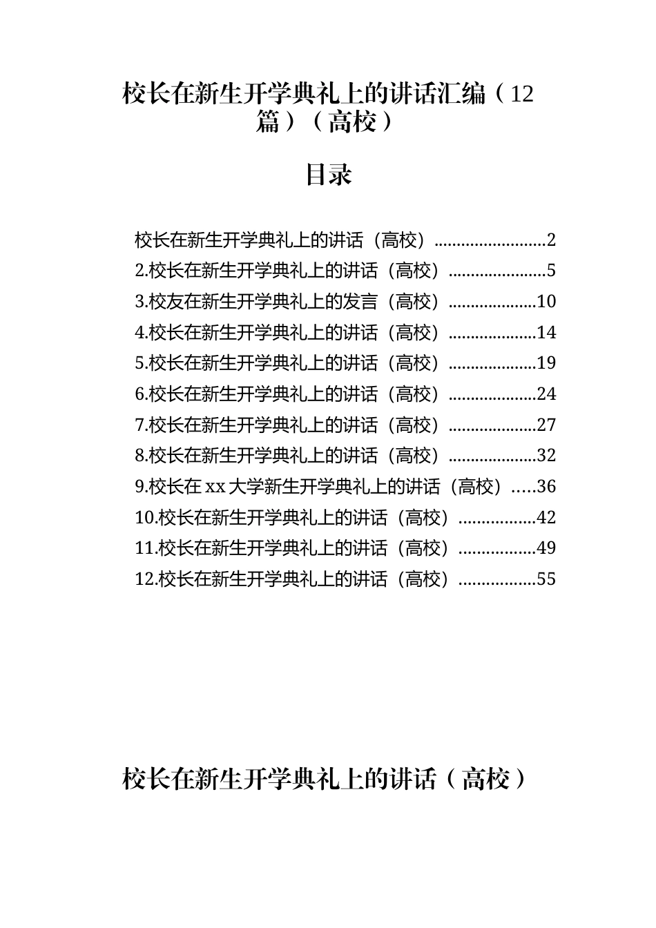 校长在新生开学典礼上的讲话汇编(12篇)（高校）_第1页