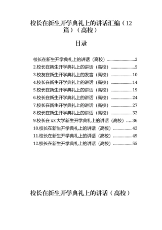 校长在新生开学典礼上的讲话汇编(12篇)（高校）