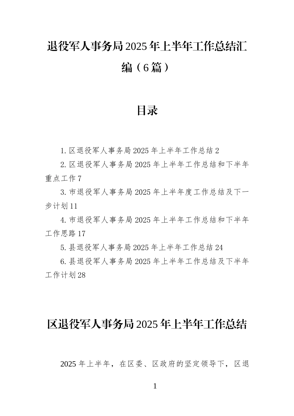 退役J人事务局2025年上半年工作总结汇编(6篇)_第1页