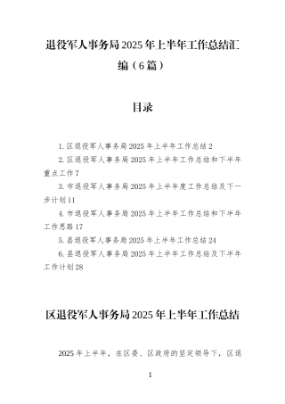 退役J人事务局2025年上半年工作总结汇编(6篇)