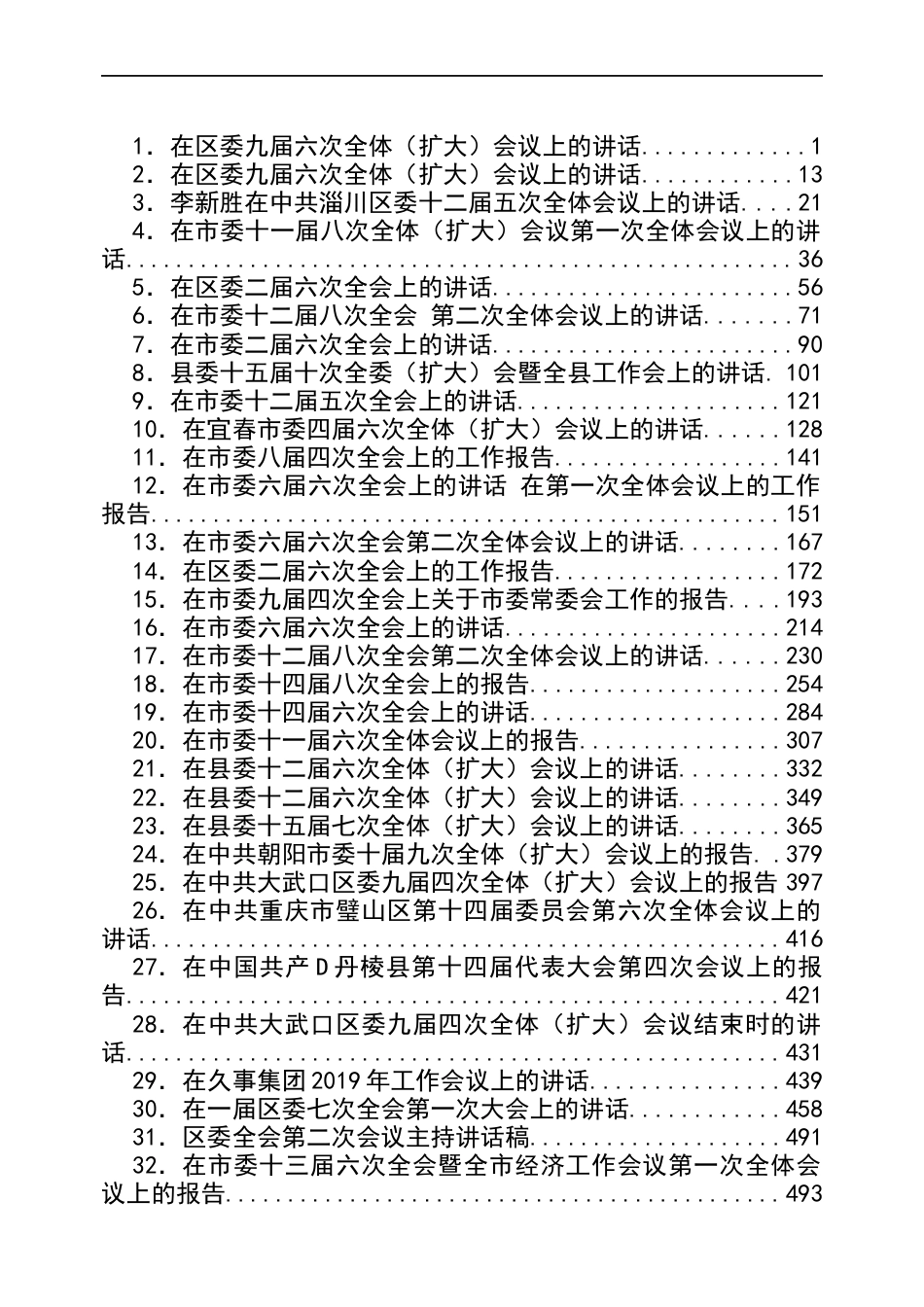 县市区委全会讲话汇编（48篇）_第1页