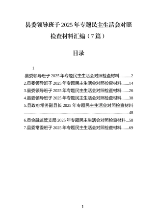 县委领导班子2025年专题M主生活会对照检查材料汇编(7篇)