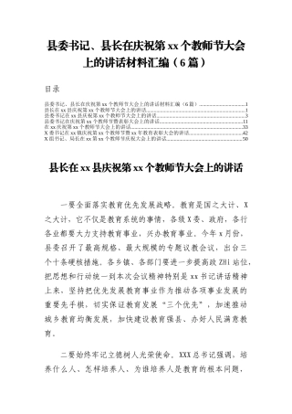 县委书记、县长在庆祝第个教师节大会上的讲话材料汇编(6篇)