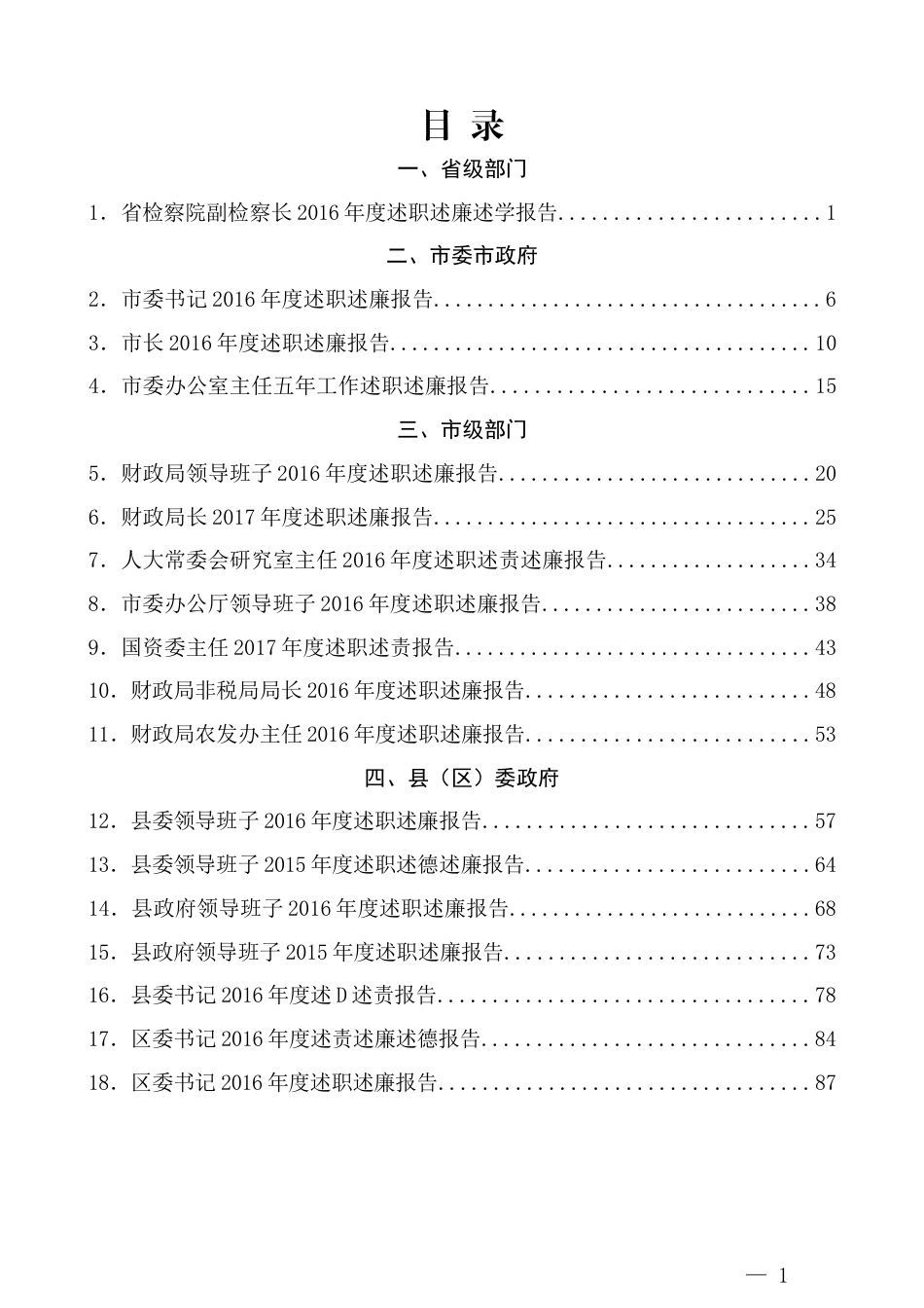 述职述责述廉述法述德材料汇编（44篇）_第1页