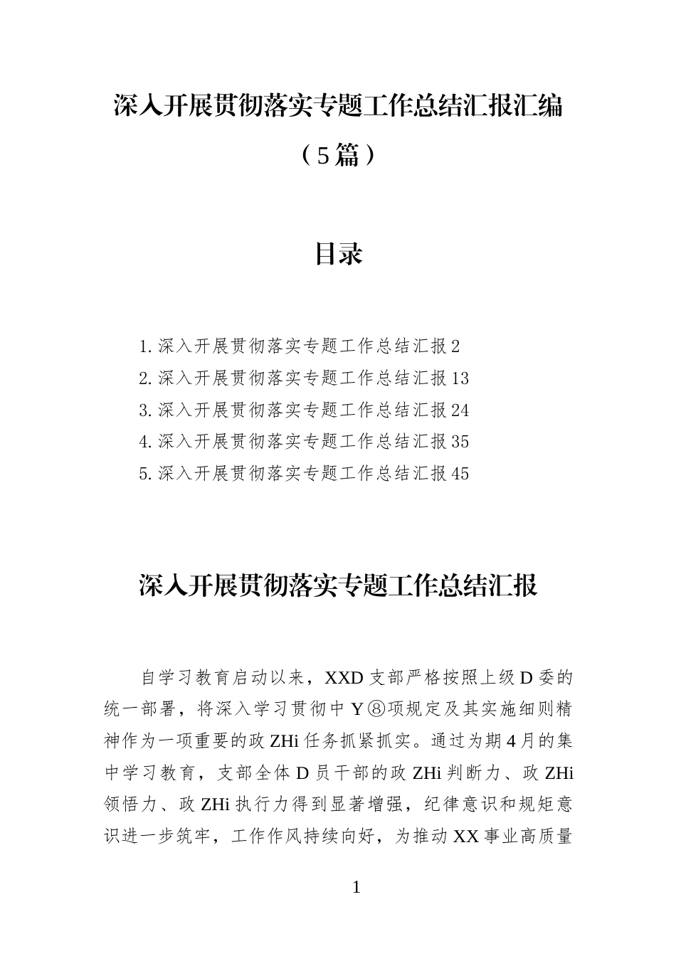 深入开展贯彻落实专题工作总结汇报汇编(5篇)(1)_第1页