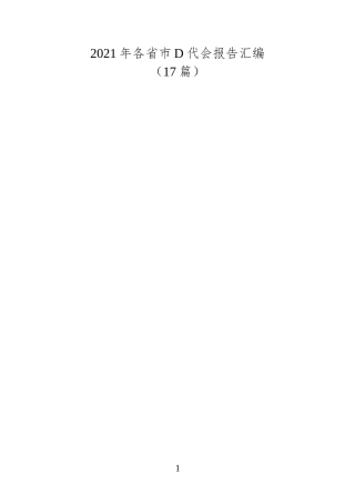 省市党代会报告汇编（17篇）(1)