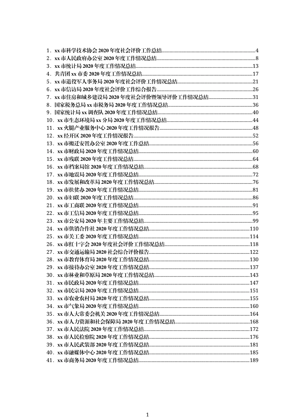 市委各部门全套总结汇编65篇(1)_第1页