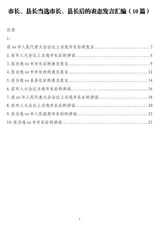 市长、县长当选市长、县长后的表态发言汇编（10篇）