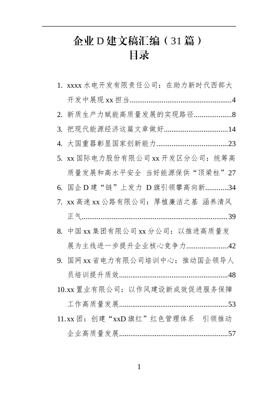 企业党建文稿汇编(31篇)202509(1)_第1页