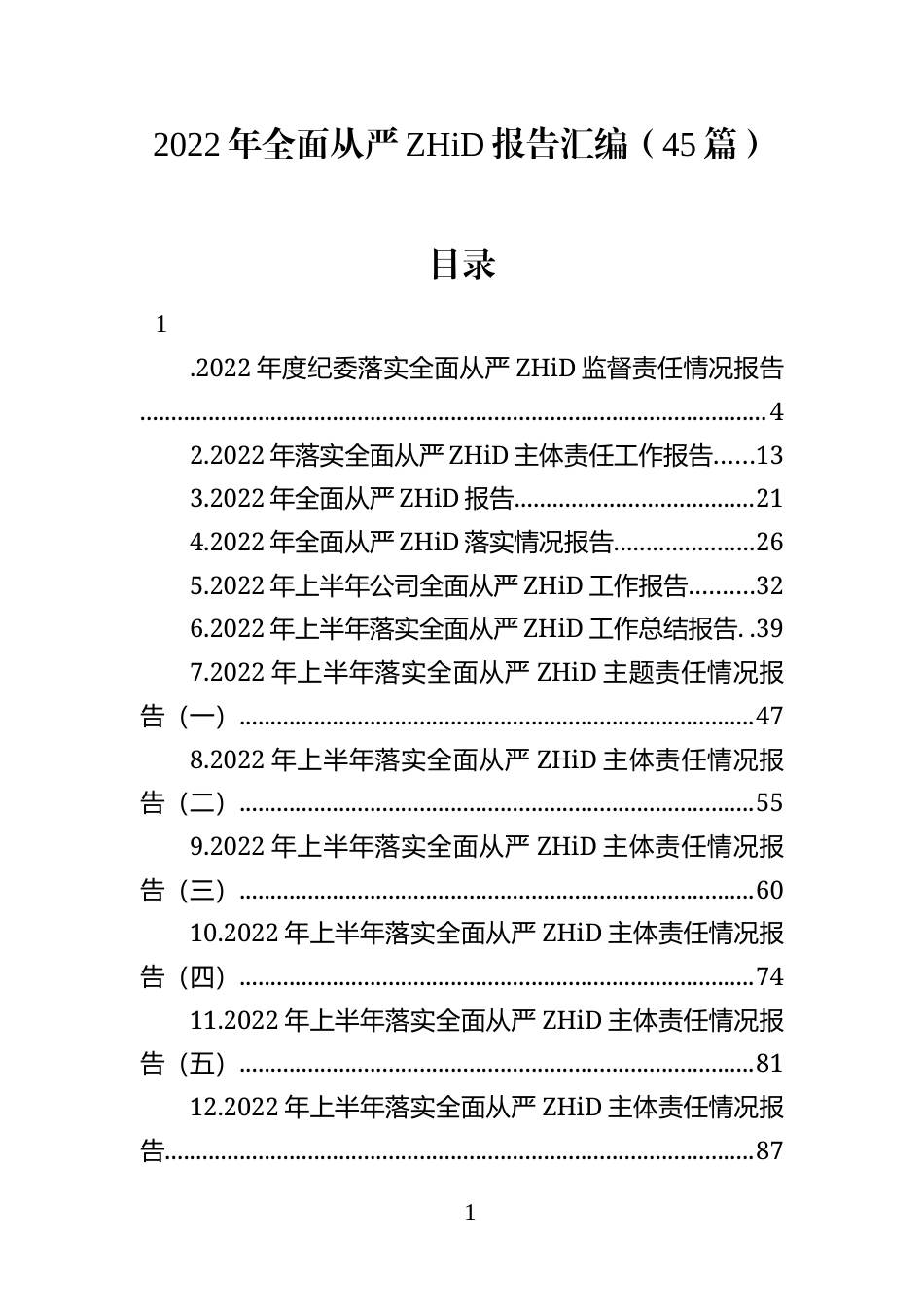 全面从严治党报告汇编（45篇）_第1页