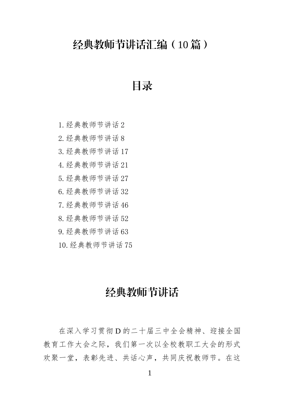 经典教师节讲话汇编(10篇)_第1页