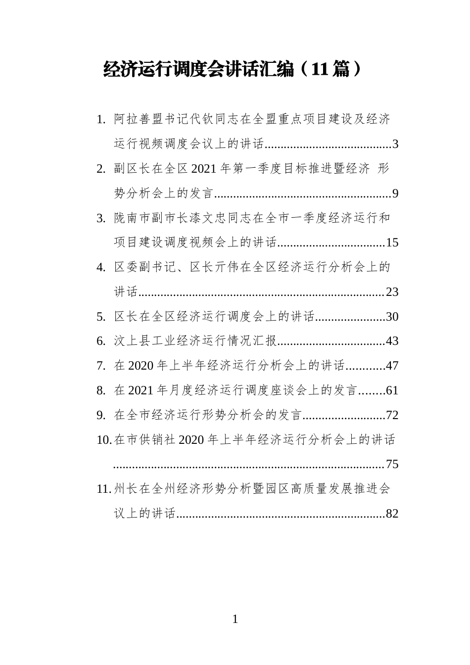 经济运行调度会讲话汇编（11篇）(1)_第1页