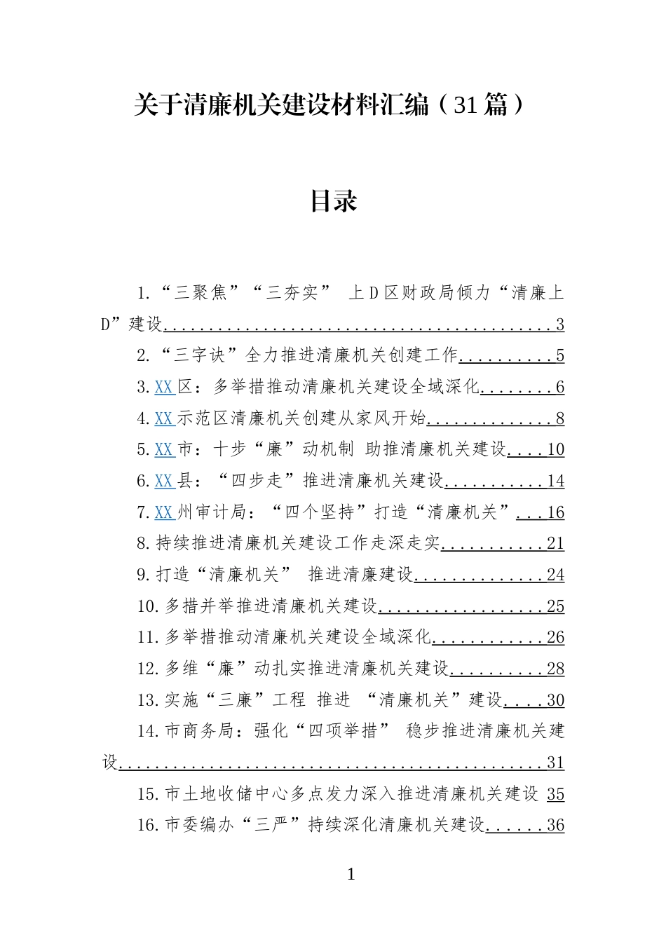 关于清廉机关建设材料汇编（31篇）_第1页