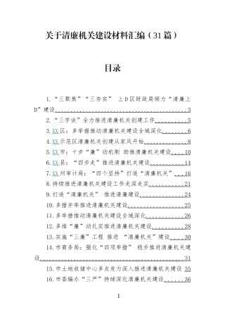 关于清廉机关建设材料汇编（31篇）