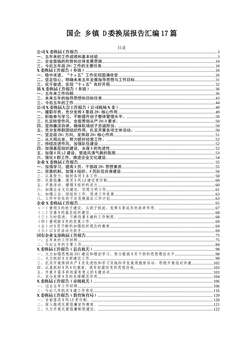 国企 乡镇党委换届报告汇编17篇_第1页