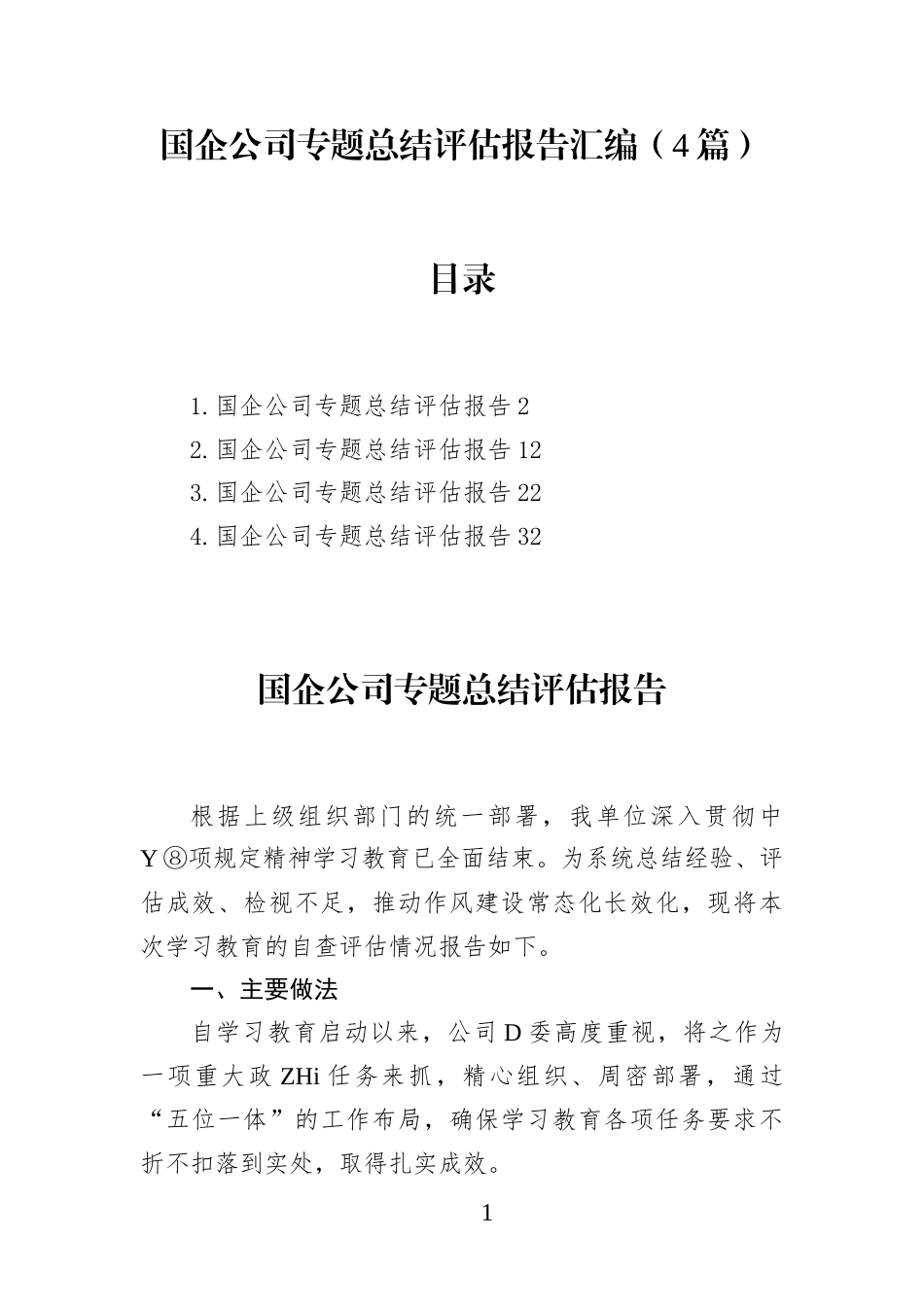 国企公司专题总结评估报告汇编(4篇)(1)_第1页