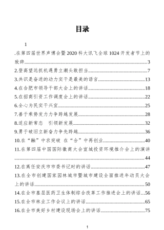 合肥市市委书记讲话汇编（30篇）