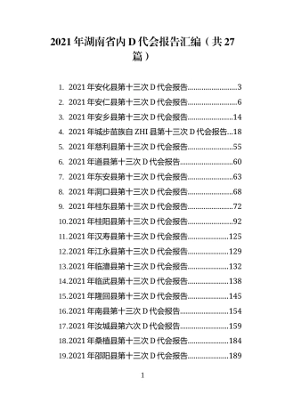 湖南省内党代会报告汇编（共27篇）(1)
