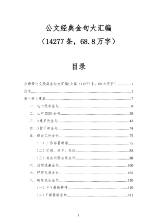 公文经典金句大汇编（14277条，68.8万字）
