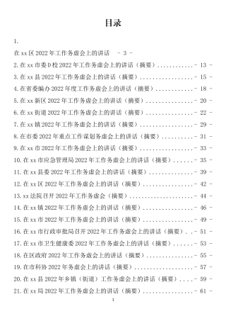 各项工作务虚会讲话汇编（21篇）