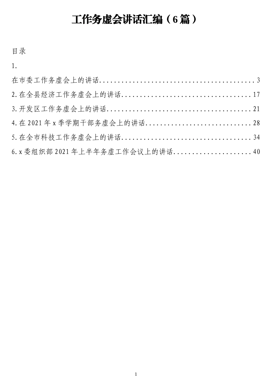 工作务虚会讲话汇编（6篇）_第1页