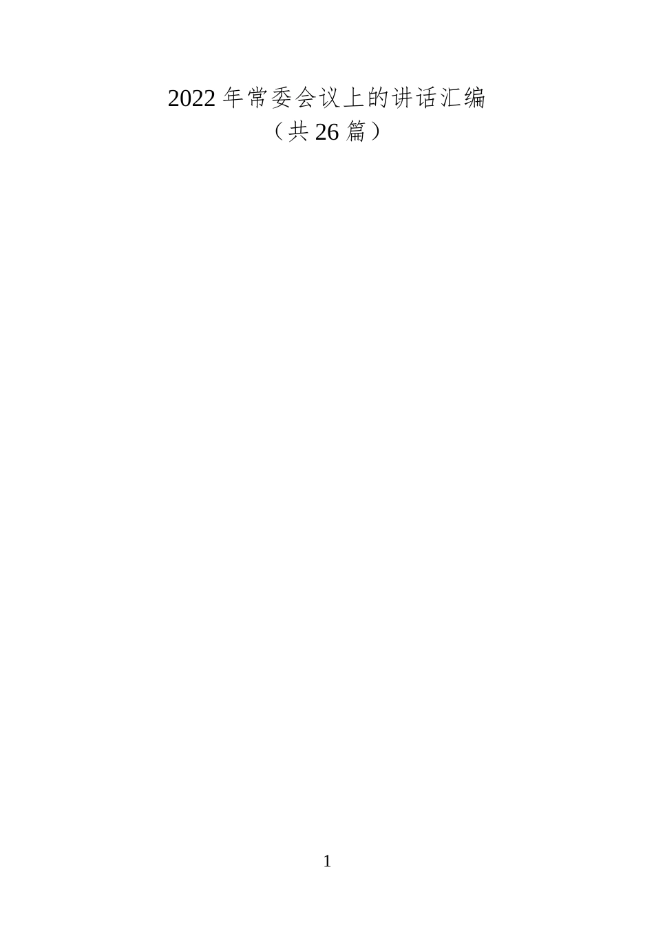 常委会议上的讲话汇编（共26篇）_第1页