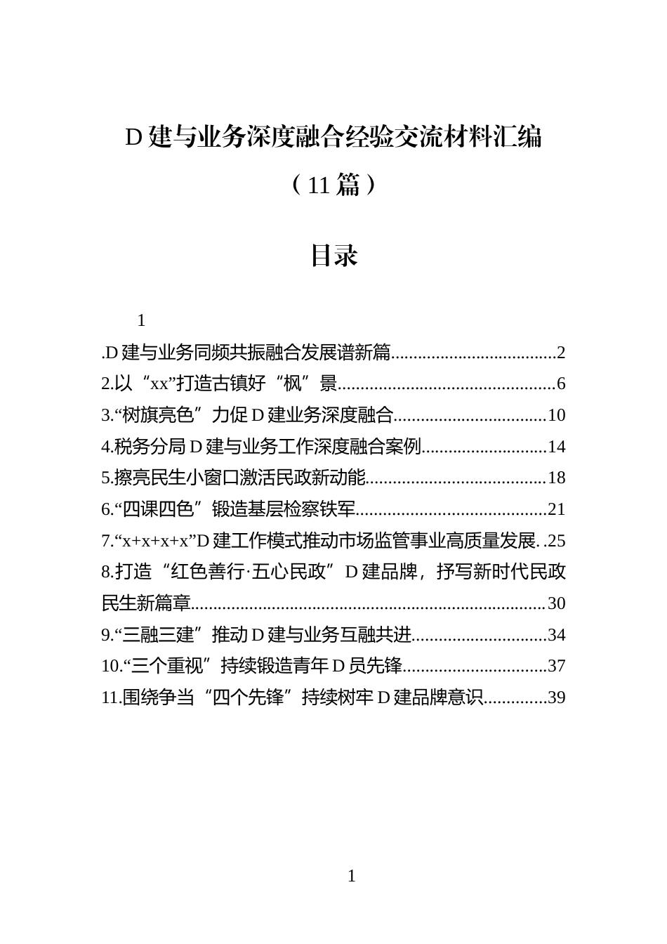 党建与业务深度融合经验交流材料汇编(11篇)_第1页
