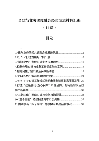 党建与业务深度融合经验交流材料汇编(11篇)