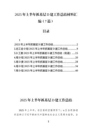 2025年上半年抓基层党建工作总结材料汇编(7篇)