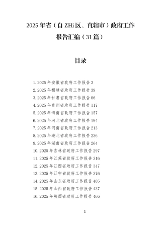 2025年省（自治区、直辖市）政F工作报告汇编(31篇)
