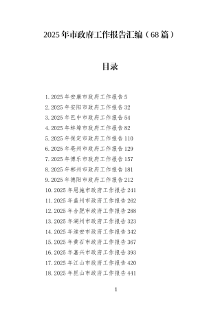 2025年市F府工作报告汇编(68篇)(1)