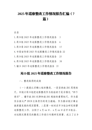 2025年巡察整改工作情况报告汇编(7篇)