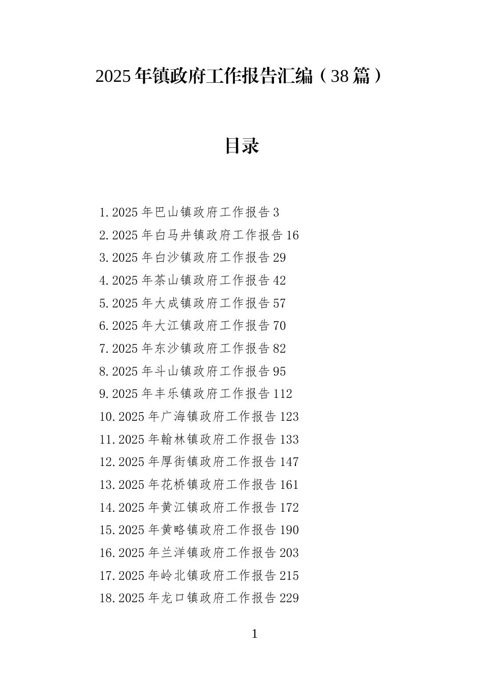 2025年镇政F工作报告汇编(38篇)_第1页