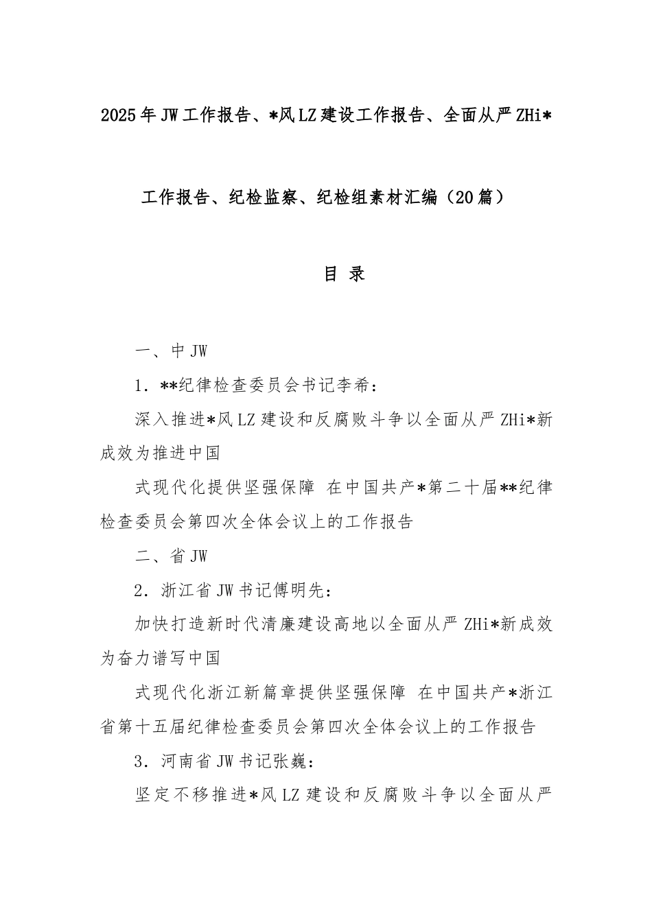 2025年纪委工作报告、党风廉政建设工作报告、全面从严治党工作报告、纪检监察、纪检组素材汇编(20篇)_第1页