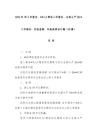 2025年纪委工作报告、党风廉政建设工作报告、全面从严治党工作报告、纪检监察、纪检组素材汇编(20篇)