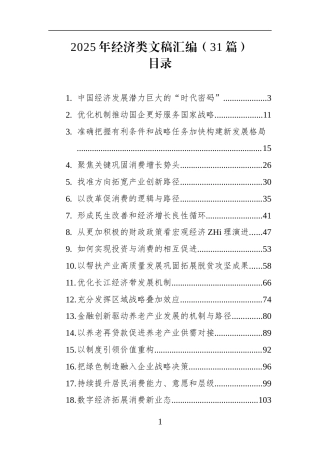 2025年经济类文稿汇编(31篇)