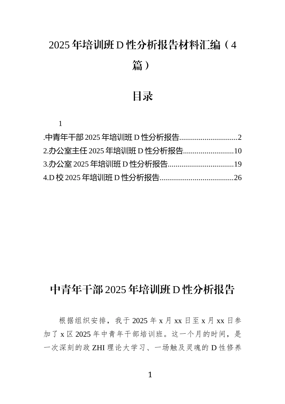 2025年培训班党性分析报告材料汇编(4篇)_第1页
