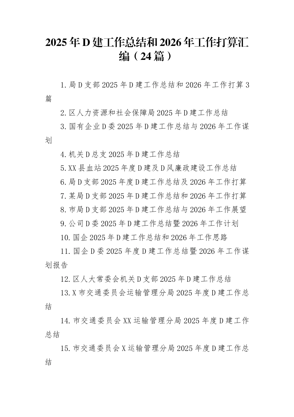 2025年党建工作总结和2026年工作打算汇编(24篇)_第1页