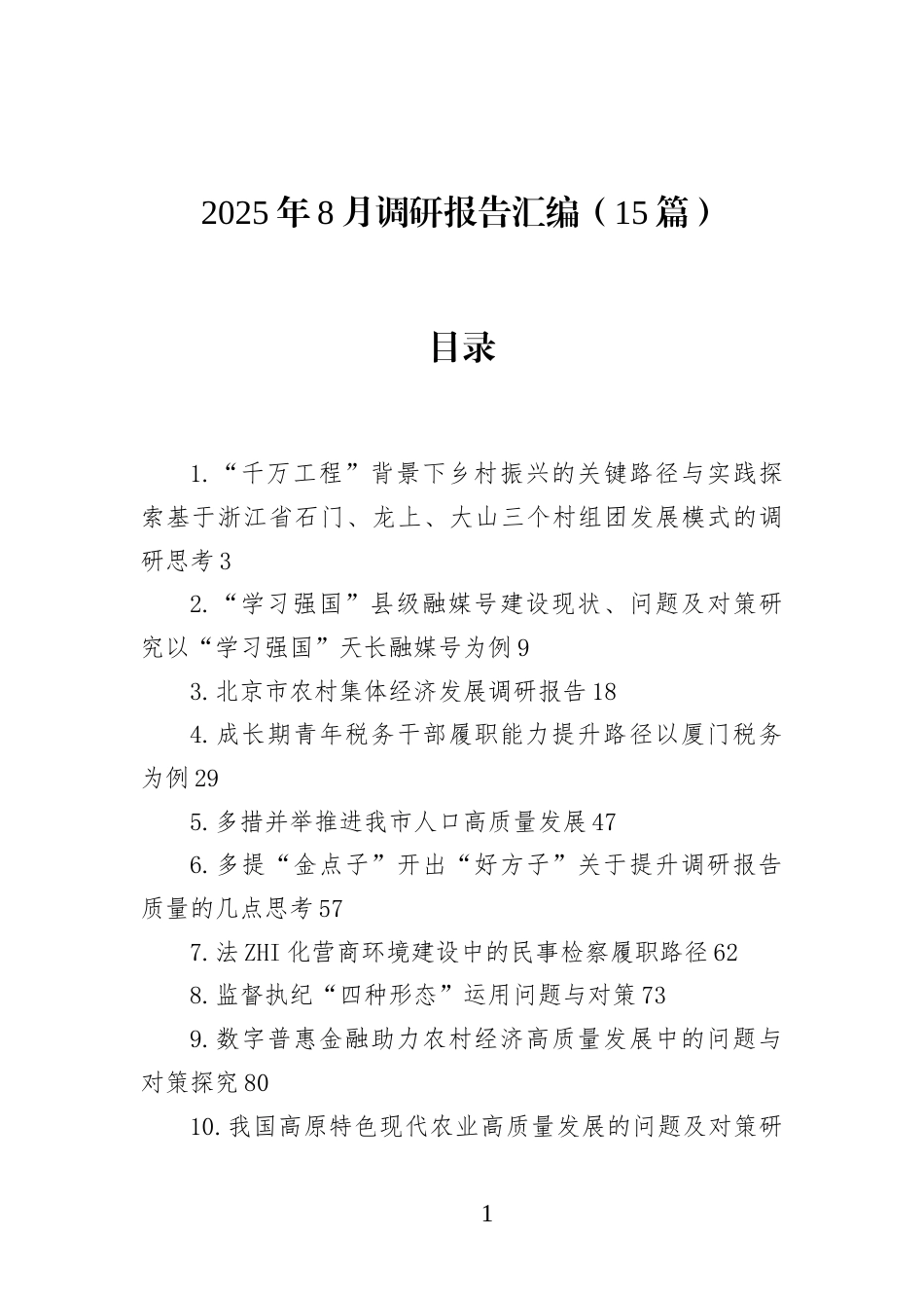 2025年8月调研报告汇编(15篇)_第1页