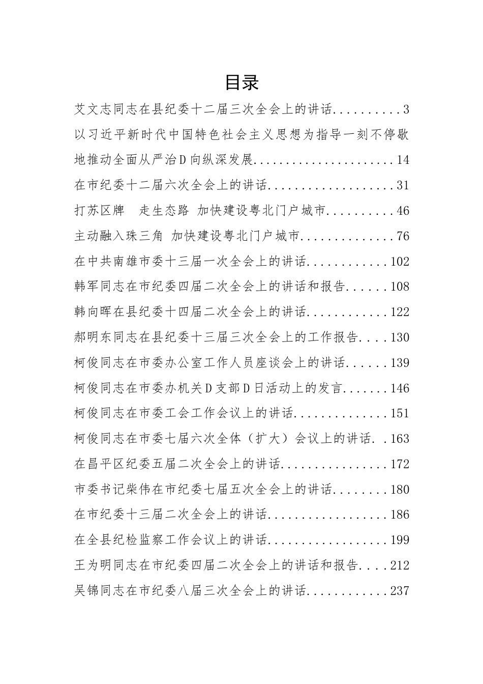 32篇纪委全会上的讲话汇编_第1页