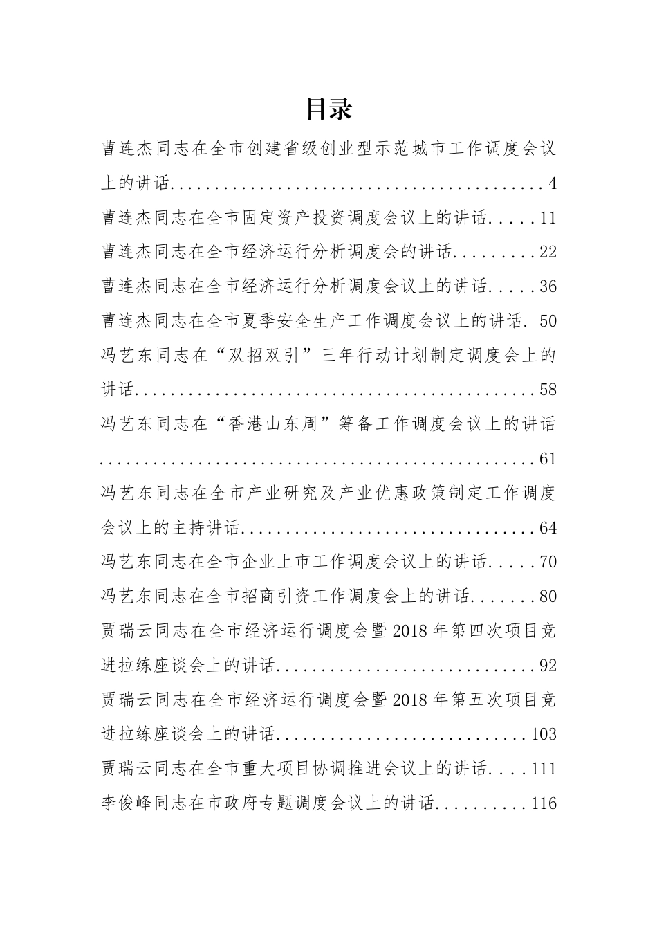 35篇重点工作调度会讲话汇编_第1页