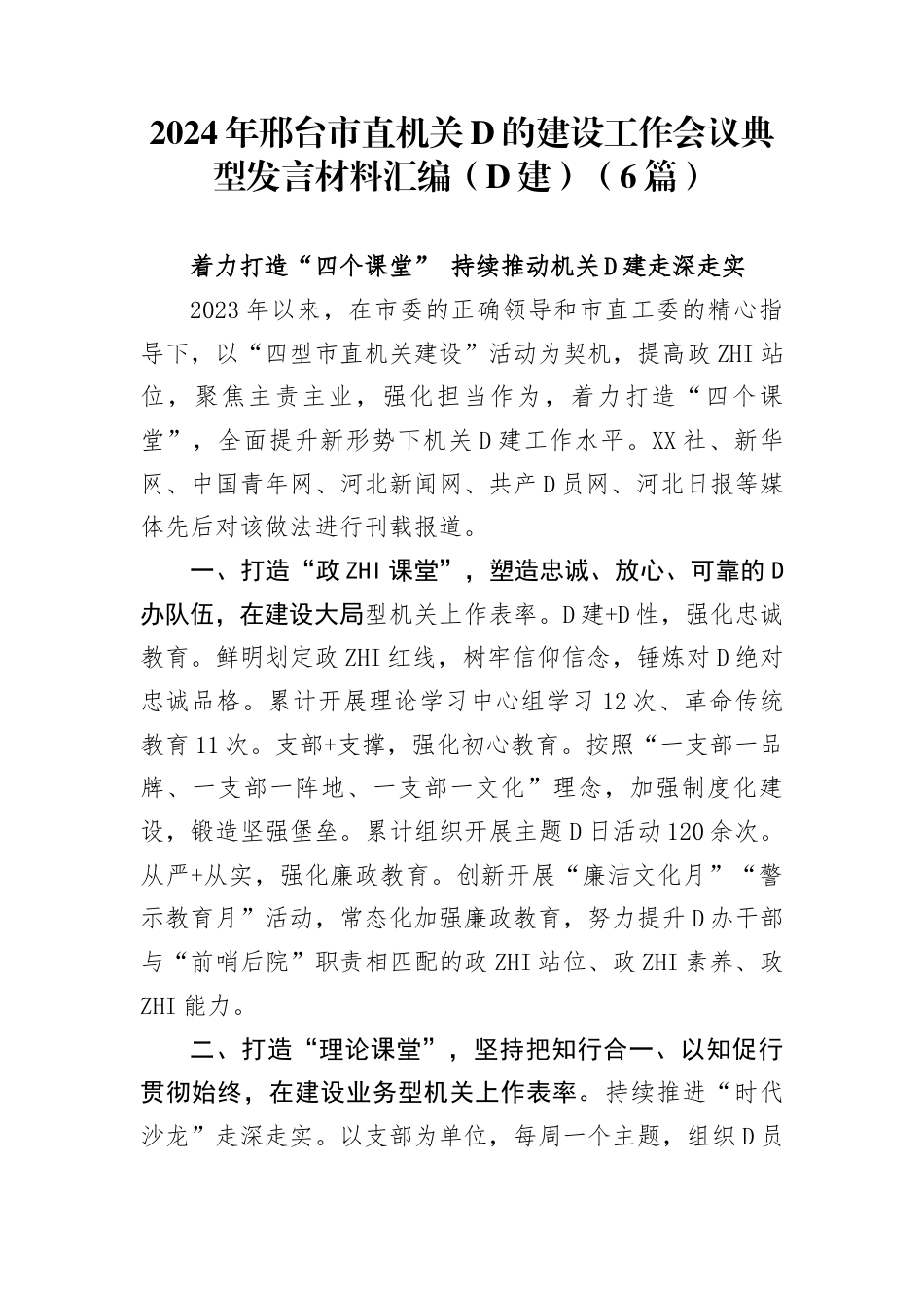 2024年邢台市直机关党的建设工作会议典型发言材料汇编（党建）(6篇)_第1页