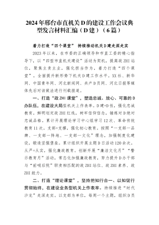 2024年邢台市直机关党的建设工作会议典型发言材料汇编（党建）(6篇)