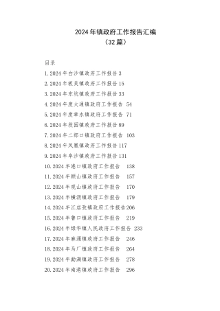 2024年镇政F工作报告汇编(32篇)(1)