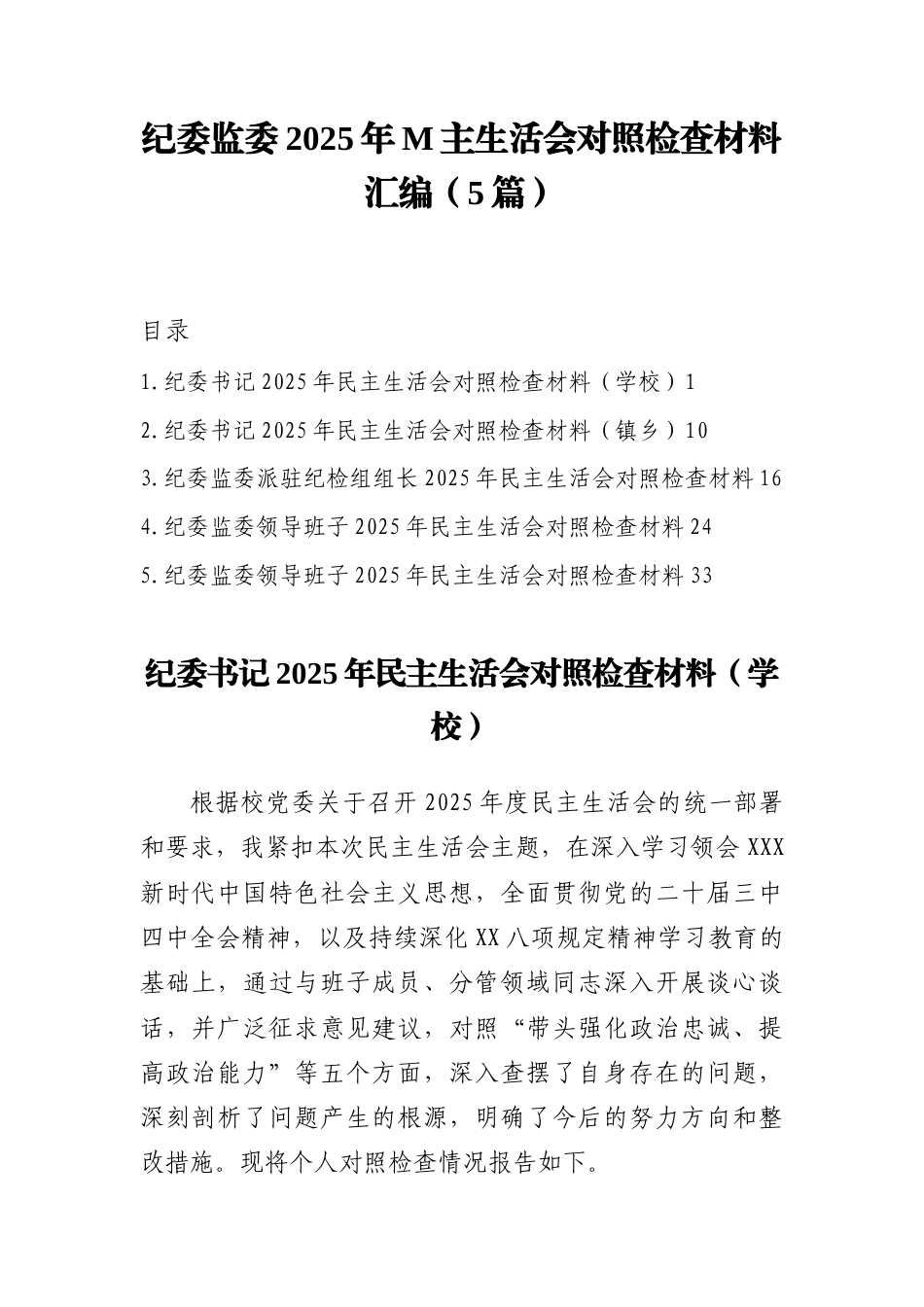 （5篇）纪委监委2025年M主生活会对照检查材料汇编_第1页