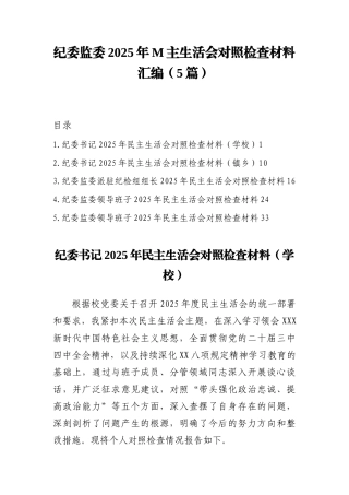 （5篇）纪委监委2025年M主生活会对照检查材料汇编