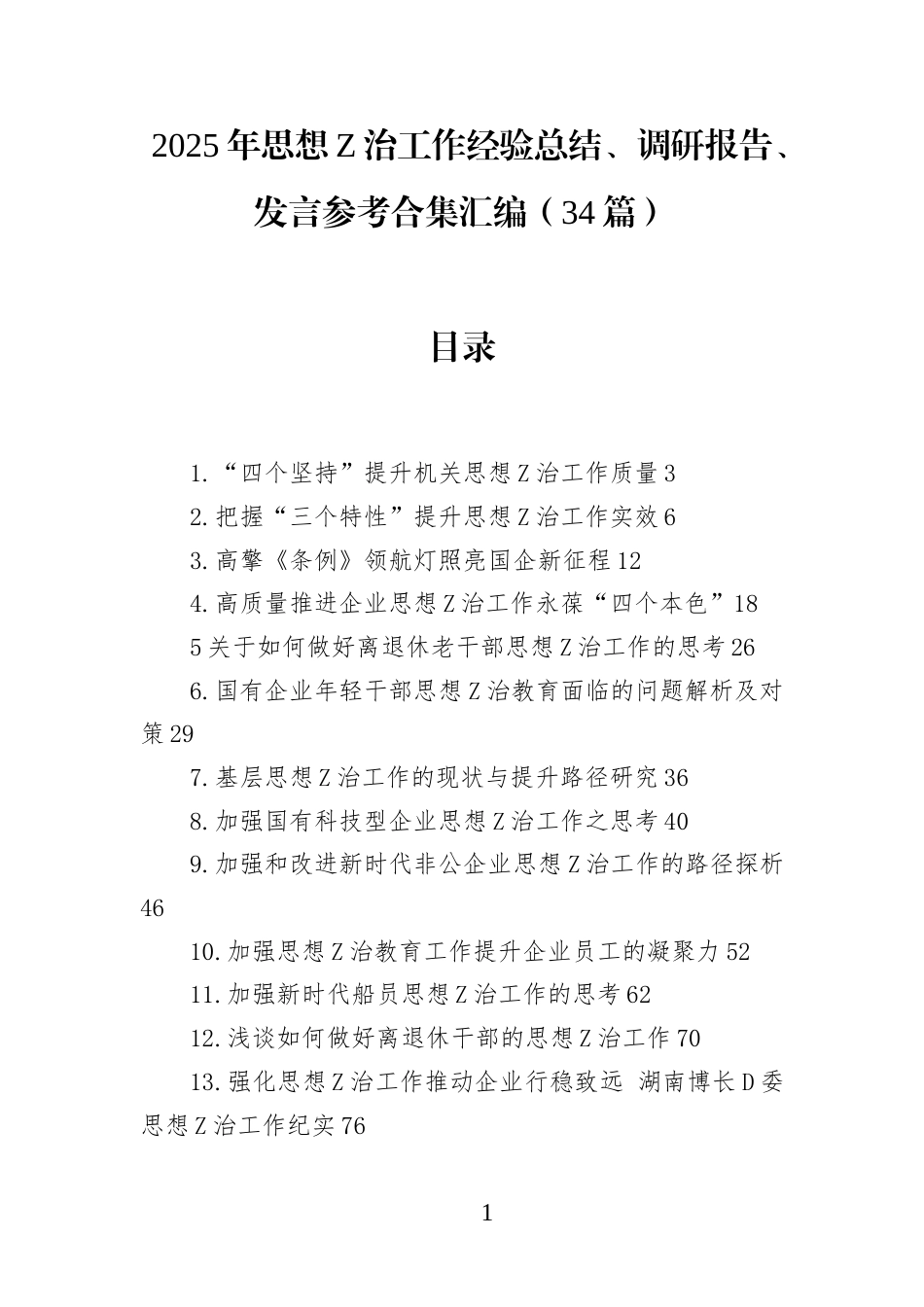 (34篇)2025年思想Z治工作经验总结、调研报告、发言参考合集汇编_第1页