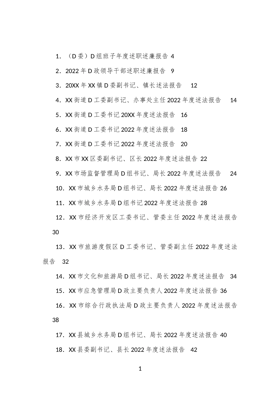 （52篇）各级述职述廉述法述责报告汇编_第1页