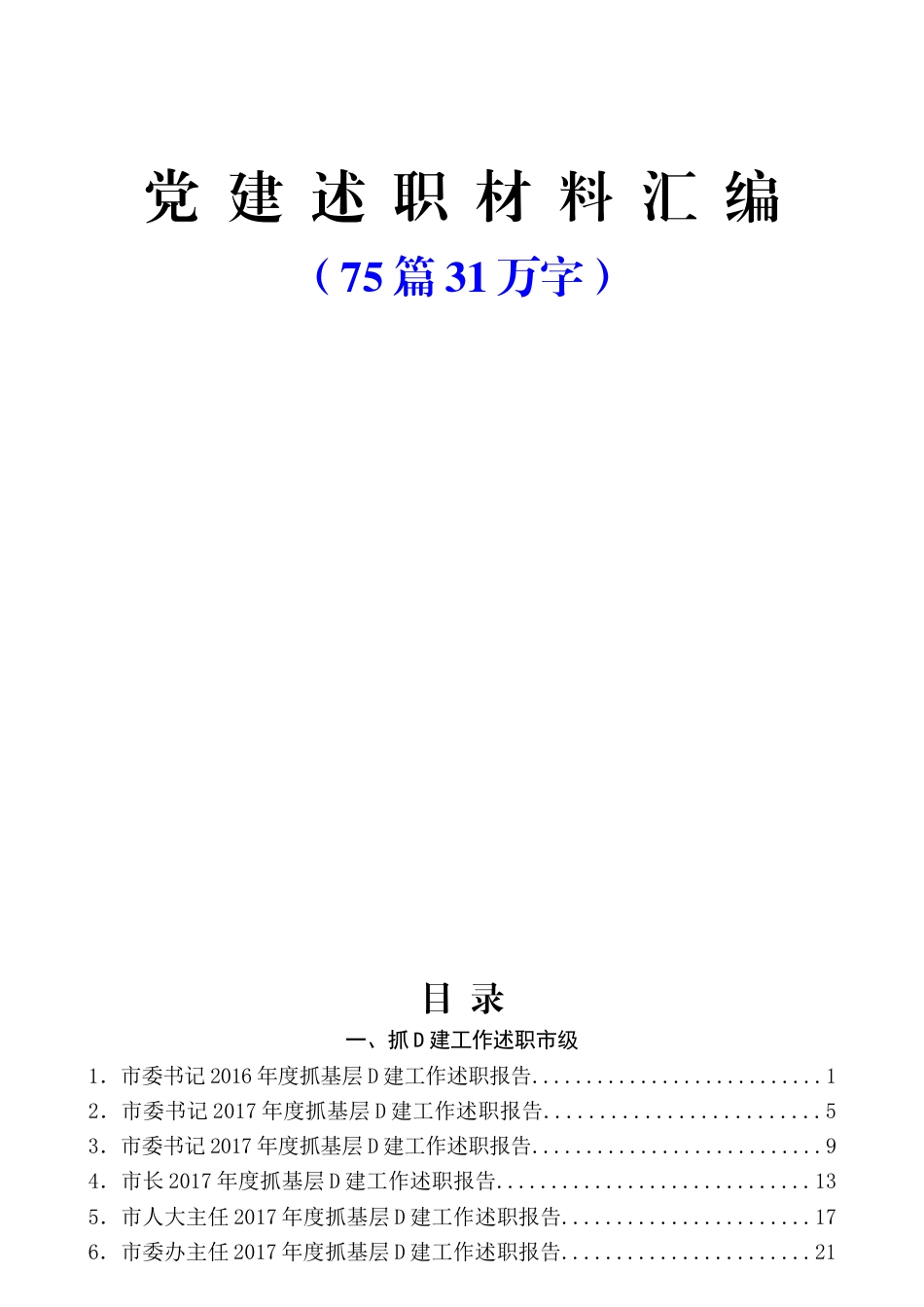 （75篇31万字）抓党建述职和点评讲话汇编_第1页