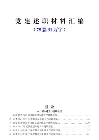 （75篇31万字）抓党建述职和点评讲话汇编
